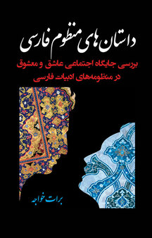 داستان های منظوم فارسی