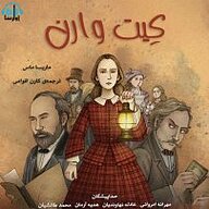 کتاب کیت وارن نشر آوارسا - نسخه صوتی 