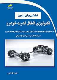 کتاب آمادگی برای آزمون تکنولوژی انتقال قدرت خودرو نشر موسسه فرهنگی هنری دیباگران تهران   