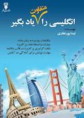 انگلیسی را متفاوت یاد بگیر