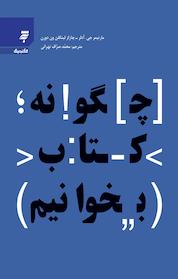 کتاب چگونه کتاب بخوانیم اثر مارتیمر جی آدلر نشر به نشر (آستان قدس رضوی)