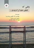 وقتی که لطف خدا را دیدم