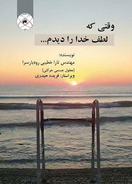 کتاب وقتی که لطف خدا را دیدم اثر تارا خطیبی رودبارسرا نشر بین المللی ماهواره