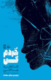 کتاب خردم کن اثر طاهره مافی نشر پریان