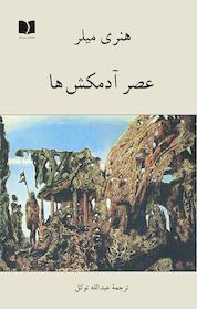 کتاب عصر آدمکش ها اثر هنری میلر نشر دوستان