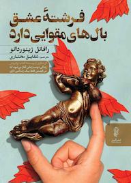 کتاب فرشتۀ عشق بال‌های مقوایی دارد رافائل ژیوردانو نشر انتشارات البرز