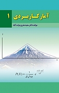 آمار کاربردی 1