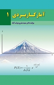 کتاب آمار کاربردی 1 نشر پادینا   