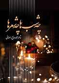 چه شب‌ها، چه شعرها