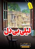 لیلی بیدل