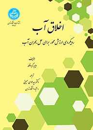 کتاب  اخلاق آب نشر انتشارات دانشگاه تهران