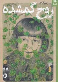 کتاب روح گمشده اثر الگا توکارچوک نشر کتاب چ