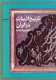 کتاب تاریخ ادبیات در ایران جلد 3 نشر انتشارات فردوس   