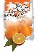 نارنگی