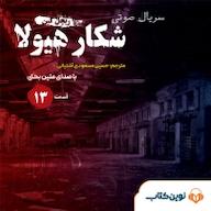 کتاب صوتی سریال شکار هیولا جلد 13 ریچل کین نوین کتاب