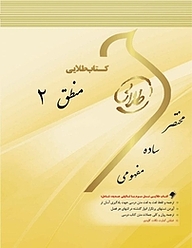 کتاب طلایی منطق 2 نشر انتشارات مولفین طلایی   