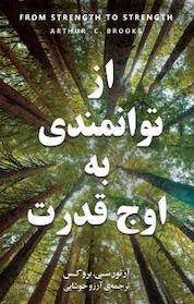 کتاب از توانمندی به اوج قدرت اثر آرتور سی بروکس نشر پندار تابان