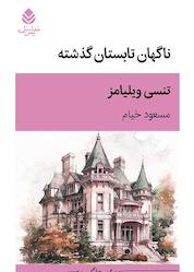 کتاب ناگهان تابستان گذشته اثر تنسی ویلیامز نشر قطره