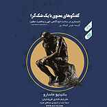 گفتگوی معنوی با یک شک‌گرا