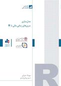 مدل سازی سری های زمانی با آر