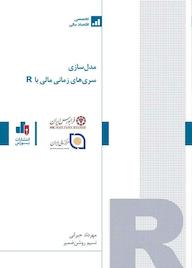 کتاب مدل سازی سری های زمانی با آر مهرداد حيرانی نشر انتشارات بورس