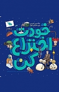 خودت اختراع کن