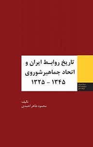 کتاب  تاریخ روابط ایران و اتحاد جماهیر شوروی نشر انتشارات مرکز مطالعات سیاسی و بین المللی وزارت امور خارجه