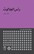 رأس الجالوت