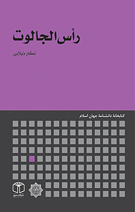 کتاب رأس الجالوت نشر انتشارات موسسه فرهنگی هنری کتاب مرجع   