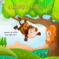 کتاب ما با هم دوستیم نشر آوارسا - نسخه صوتی 