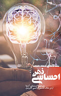 ذهن احساسی