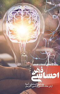 کتاب ذهن احساسی نشر انتشارات نسل روشن   