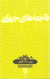 کتاب فاجعه های جهانی اثر بیل مک گوایر نشر حکمت سینا (نشر سینا)