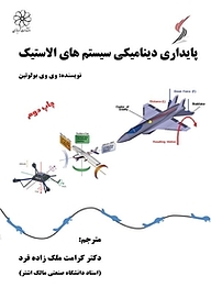 کتاب  پایداری دینامیکی سیستم های الاستیک نشر انتشارات شهبازی