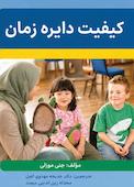 کیفیت دایره زمان
