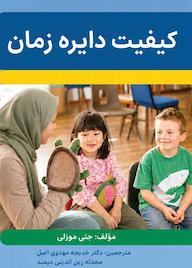کتاب کیفیت دایره زمان اثر جنى موزلى نشر موسسه اندیشه کامیاب ایرانیان