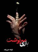 بازی سرنوشت