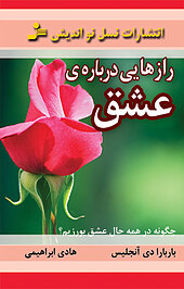 رازهایی درباره ی عشق