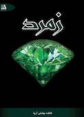 زمرد