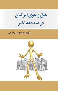 کتاب  خلق و خوی ایرانیان در سه دهه ی اخیر نشر انتشارات امیدفردا