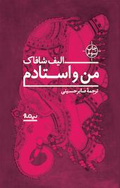 من و استادم