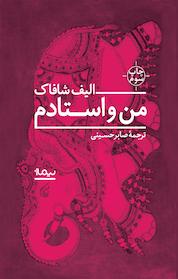 کتاب من و استادم اثر الیف شافاک نشر نیماژ