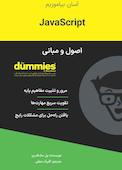 اصول و مبانی JavaScript