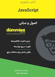 کتاب اصول و مبانی JavaScript اثر پائول مک فدریز نشر انتشارات آوند دانش