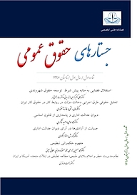 کتاب فصلنامه جستارهای حقوق عمومی شماره 1 نشریه جستارهای حقوق عمومی -  