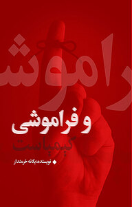 کتاب و فراموشی کیمیاست نشر انتشارات نسل روشن   