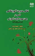 تعالی مدیریت آموزشگاهی گامی درجهت بهبود کیفیّت آموزشی