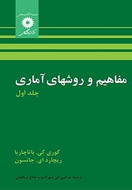 کتاب مفاهیم و روش های آماری جلد 1 مرکز نشر دانشگاهی   