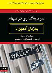 سرمایه گذاری در سهام به زبان آدمیزاد