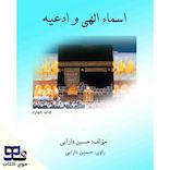 اسماء الهی و ادعیه